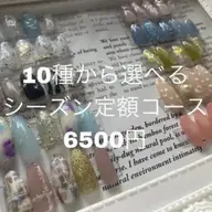 ⭐︎オフなし⭐︎【ハンド】10種類から選べるシーズン定額コース☆ご新規様限定