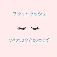 超軽量🎀フラットラッシュ🎀リペア50分/100本まで※ご新規様5069円