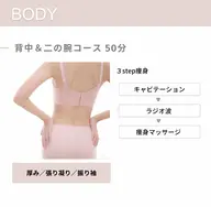 【痩身】背中＆二の腕コース  50分 ¥4,500→¥4,000