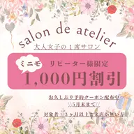【5月のクーポンはこれ→】お久しぶりリピーター様限定クーポン🌸全メニューから1,000円割引 🌸