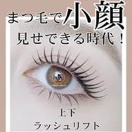 【全員】上下ラッシュリフト【中顔面短縮・逆まつげ緩和したい方】