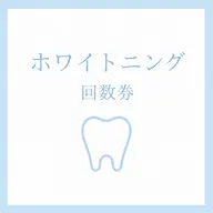 【回数券のお客様】