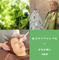 minimo限定🌟世界初の特許技術FAITH生コラーゲンフェイシャル＋よもぎ蒸し40分