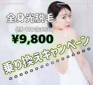 🌺乗り換えキャンペーン🌺🌟光脱毛✨女性👸🏻全身《顔、VIO以外》¥10,300✨🫧🌟