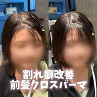 🫧割れ癖改善前髪クロスパーマ+プレミアム内部補修トリートメント🫧
