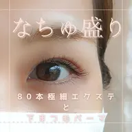 フラットラッシュ80本