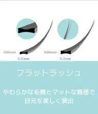 初回付け替えオフ無料 フラットラッシュ120本 6600円
