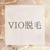 一対一のお店だからVIOの相談しやすい😭の、お声頂いてます❣️VIO脱毛✨予約時のメッセージでの相談もお受けします☺️