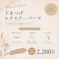 選べる下まつげメニュー/LED下まつげエクステ付け放題(オフ込の時間設定)or下まつげパーマ