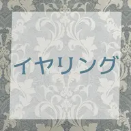 【イヤリングのみ】ハイブリッドシールエクステ6本~¥1.980~