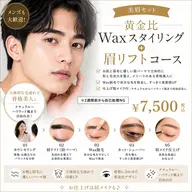 【waxスタイリング＋眉リフト】　🦋顔タイプと黄金比から導くオーダーメイド美人眉作ります🤝🏻