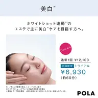 美白☆POLA人気シリーズのホワイトショットと連動した即効美白エステ‼︎