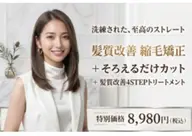 髪質改善縮毛矯正+そろえるだけカット+髪質改善4STEPトリートメント