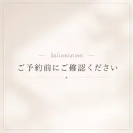 ご予約前にご確認お願い致します🌱‬‪
