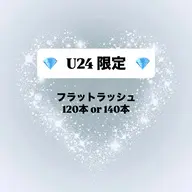 【💎U24限定価格💎】フラットラッシュ120本〜140本✨️オフ無料/※24歳以下のお客様対象