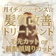 【月イチメンテナンス✨️】髪質改善トリートメント+毛先カットor前髪顔周りカット