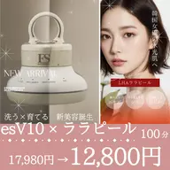 【究極の水光肌】(ララピール ✕ esV10)