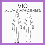 💟 VIOシュガー+全身光脱毛《清潔感まるごと》VIO+全身まるっと一気に徹底脱毛