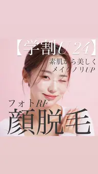 【ミニモ学割U24🏫】毛穴洗浄＋顔脱毛(全顔)  化粧ノリ抜群◎ ￥3,980