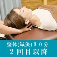 頭痛・腰痛・肩こり　３０分コース　2回目以降
