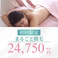 【初回】まるごと全身脱毛