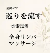 🆕 全身マッサージ30分＋高濃度水素足浴