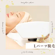 💖 【選べるLパーツ脱毛】広範囲をしっかりケア💖​〜​気になる大きめパーツもつるすべ美肌に✨​〜​