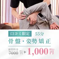 【口コミ投稿必✏️姿勢改善・身体の歪みが気になる方✨】整体(50分)11.000円→1.000円