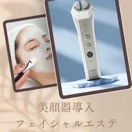 【美顔器エステ】    イオンスチームとパックでフェイシャルマッサージ✨️仕上げに美顔器で導入、引き上げ🍋
