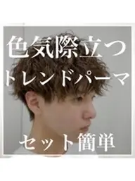 【☘️メンズカット+ツイストスパイラルパーマ☘️】