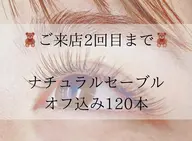 ☆ご新規様限定☆🍐ナチュラルセーブル120本～オフ込み🍐(60分)￥4980～