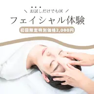 1回フェイシャル体験
