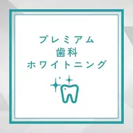 プレミアムホワイトニング(15分×2回、9分×1回)8,980円→3,890円