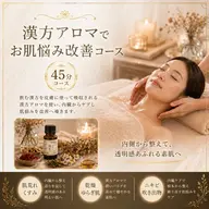 漢方アロマで肌のお悩み改善コース　45分