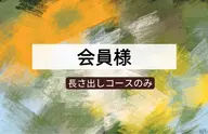 🐥会員様のみ→長さだしコース