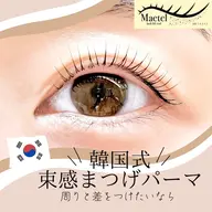 🌟【韓国タレ目パーマ】メーテルロッド▶︎束感/タレ目/目尻流しめ/ぱっちりタレ目/優しい印象に🕊️