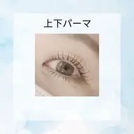 下まつげパーマ♪