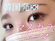 《黒艶◇韓国風まつ毛》マスカラパーマ＼¥6,000→¥4500