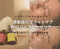 REVIハーブピーリング【ブライトケア】シミ・くすみ💫