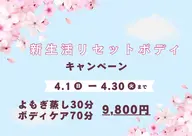 🌸4月限定🌸新生活リセットボディ70分+よもぎ蒸し30分