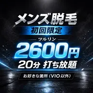 【男性限定❣️キャンペーン】20分打ち放題💖迷ったらこれ‼️大人気新メニュー🉐