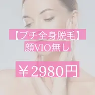 プチ脱毛☆両うで＋両足のみ2980円！無料カウンセリングごさいます。当日施術の場合、体験料金かかります✨️《女性限定》