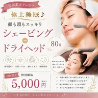 極上睡眠♪顔も頭もスッキリ 顔そり+ドライヘッド80分