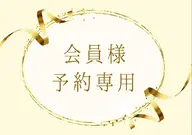 【月額会員様限定クーポン】口コミを投稿していただける方はこちら◎ ※新規の方は選択不可