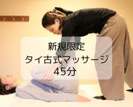 【新規平日限定】タイ古式下半身ストレッチお試し45分¥4800