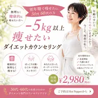 【50代・60代の更年期で体重が落ちない方へ】ダイエットカウンセリング+美容痩身ツボ押し