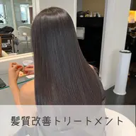 【新規限定】🪼髪質改善トリートメント🪼　　　　　　　　　　　　　　　ダメージをケアして縮毛矯正の様なツヤサラ髪へ✨