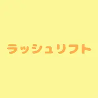 ラッシュリフト(上のみ)アイシャンプー＆美容液コーティング仕上げ付き