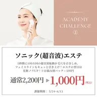 ソニック(超音波)エステ