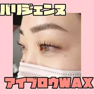 【🌷目元から美人に🌷】眉毛ワックス+まつ毛パーマ　8900円